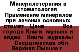 Минералотерапия в стоматологии  Применение минералов при лечение основных стомат › Цена ­ 253 - Все города Книги, музыка и видео » Книги, журналы   . Свердловская обл.,Верхняя Пышма г.